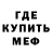 МЕФ кристаллы Arthur Graham